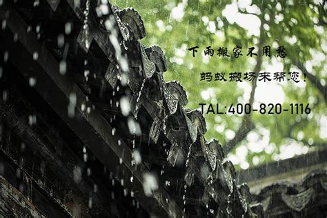 下雨天搬家好吗|关于搬家下雨的风水 雨前雨后寓意不同